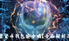   泰达币加密货币钱包安全吗？全面解析及使用指