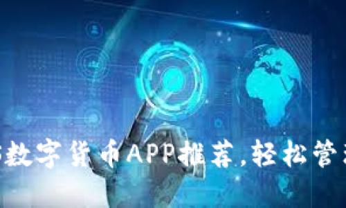 2023年最佳iOS数字货币APP推荐，轻松管理你的投资组合