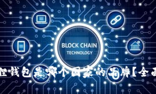 小狐狸钱包是哪个国家的品牌？全面解析