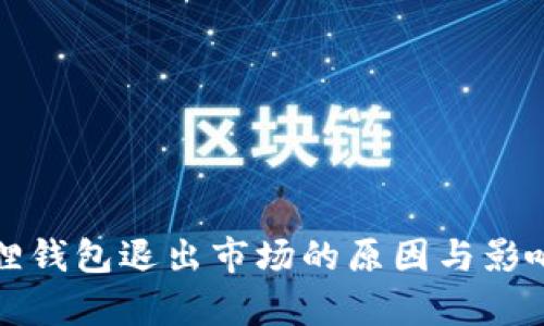 小狐狸钱包退出市场的原因与影响分析