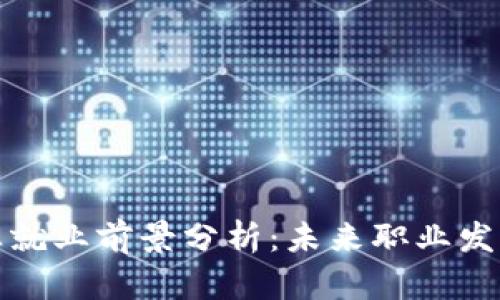 区块链专业就业前景分析：未来职业发展的新机会