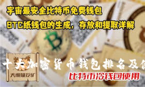 2023年十大加密货币钱包排名及使用指南