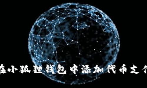 如何在小狐狸钱包中添加代币支付密码