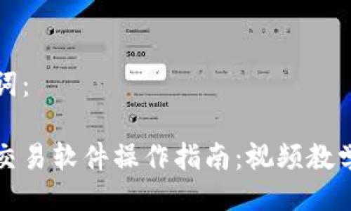 及关键词：

泰达币交易软件操作指南：视频教学与技巧