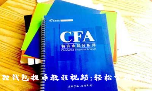 小狐狸钱包提币教程视频：轻松掌握提币步骤