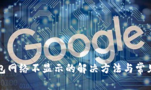 小狐狸钱包网络不显示的解决方法与常见问题解答