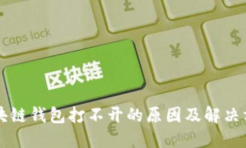 区块链钱包打不开的原因及解决方法