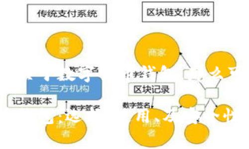 假设我们的主题是关于数字货币钱包，那么可以这样构建内容：

全面解析数字货币钱包：选择、使用、及安全性