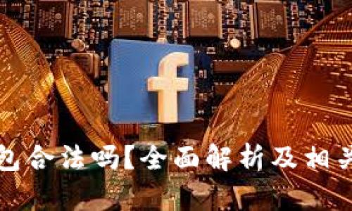比特派钱包合法吗？全面解析及相关问题解答