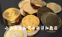 小狐狸添加代币的详细教程
