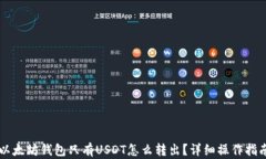 以太坊钱包只有USDT怎么转出？详细操作指南