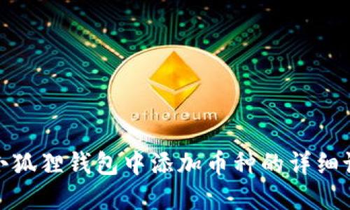 如何在小狐狸钱包中添加币种的详细设置步骤