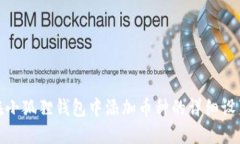 如何在小狐狸钱包中添加币种的详细设置步骤