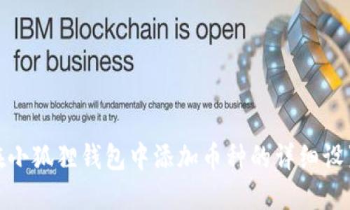 如何在小狐狸钱包中添加币种的详细设置步骤