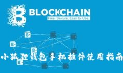 小狐狸钱包手机插件使用指南