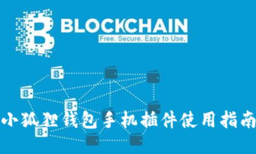 小狐狸钱包手机插件使用指南