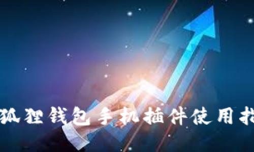 小狐狸钱包手机插件使用指南
