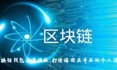 区块链钱包简历模板：打造通用且专业的个人简