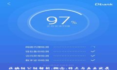 区块链公链解析：概念、特点与未来发展
