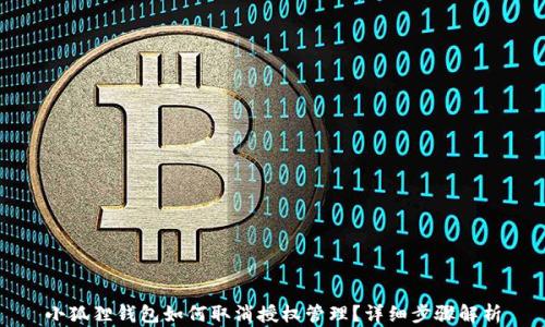 
小狐狸钱包如何取消授权管理？详细步骤解析