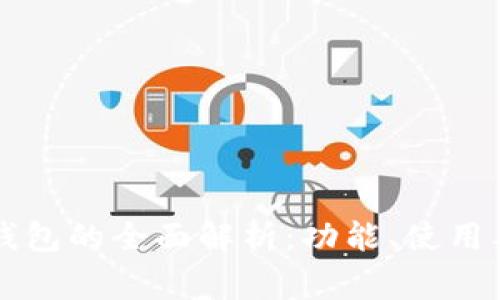 中文版小狐狸钱包的全面解析：功能、使用及常见问题解答