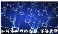 小狐狸钱包如何添加网络连接：详解步骤与注意