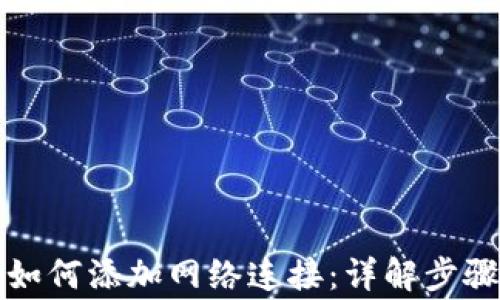 
小狐狸钱包如何添加网络连接：详解步骤与注意事项