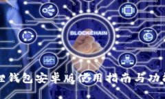 小狐狸钱包安卓版使用指南与功能解析