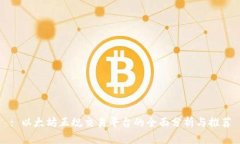 : 以太坊正规交易平台的全面分析与推荐