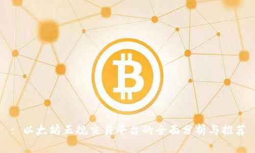 : 以太坊正规交易平台的全面分析与推荐