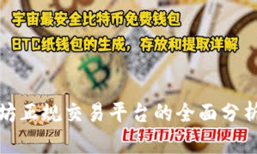 : 以太坊正规交易平台的全面分析与推荐