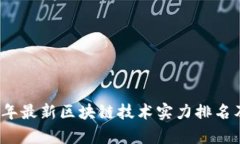 2023年最新区块链技术实力排名及分析