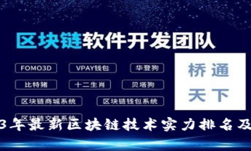 2023年最新区块链技术实力排名及分析