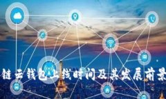 区块链云钱包上线时间及其发展前景分析