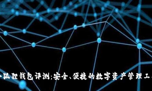 小狐狸钱包评测：安全、便捷的数字资产管理工具