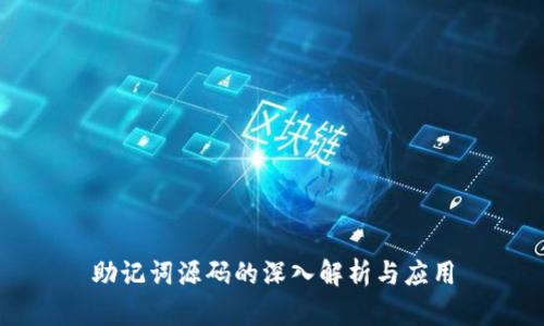 助记词源码的深入解析与应用