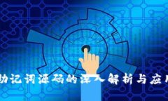 助记词源码的深入解析与应用