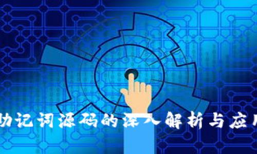 助记词源码的深入解析与应用