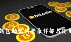 波宝钱包助记词登录详解与使用指南