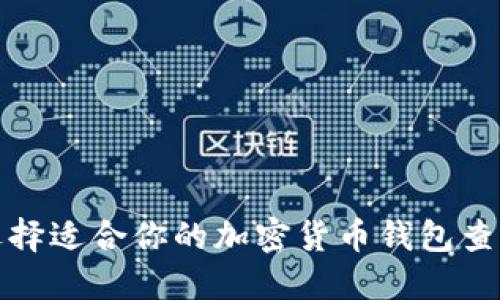 如何选择适合你的加密货币钱包查询网站