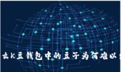 为什么K豆钱包中的豆子为何难以出售？