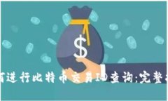 如何进行比特币交易ID查询：完整指南