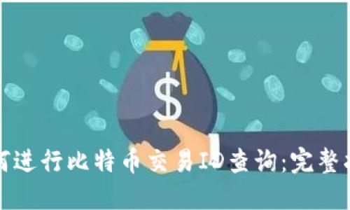 如何进行比特币交易ID查询：完整指南