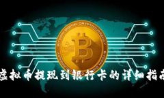 虚拟币提现到银行卡的详细指南