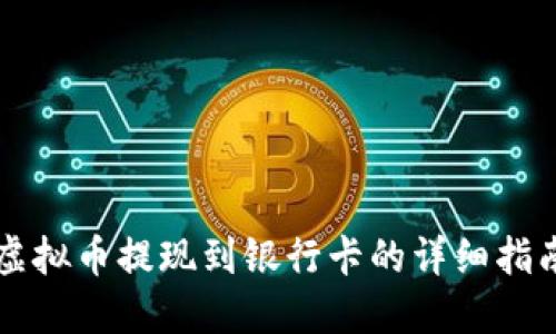 虚拟币提现到银行卡的详细指南