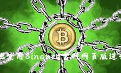 如何安全有效地使用Binance官网网页版进行加密货