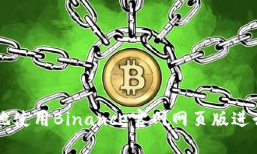 如何安全有效地使用Binance官网网页版进行加密货币交易