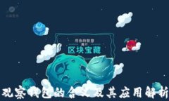 观察钱包的含义及其应用解析