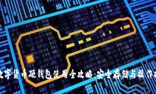 : 数字货币硬钱包使用全攻略：安全存储与操作指南