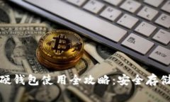 : 数字货币硬钱包使用全攻略：安全存储与操作指
